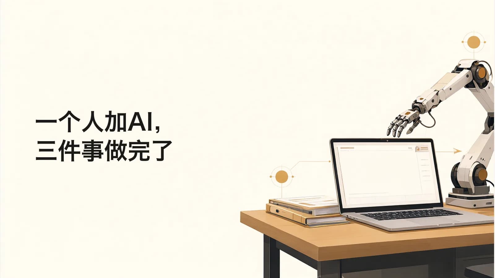 办公桌上的笔记本电脑，一条机械臂从画面边缘伸向键盘，旁边叠着三个文件夹