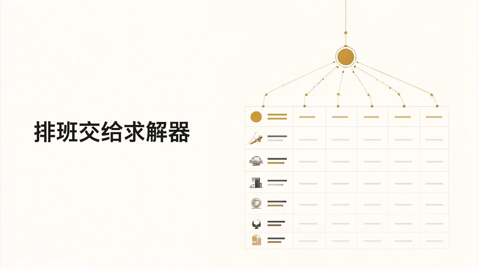 金色圆形节点用细线连到一张月度排班格子表上