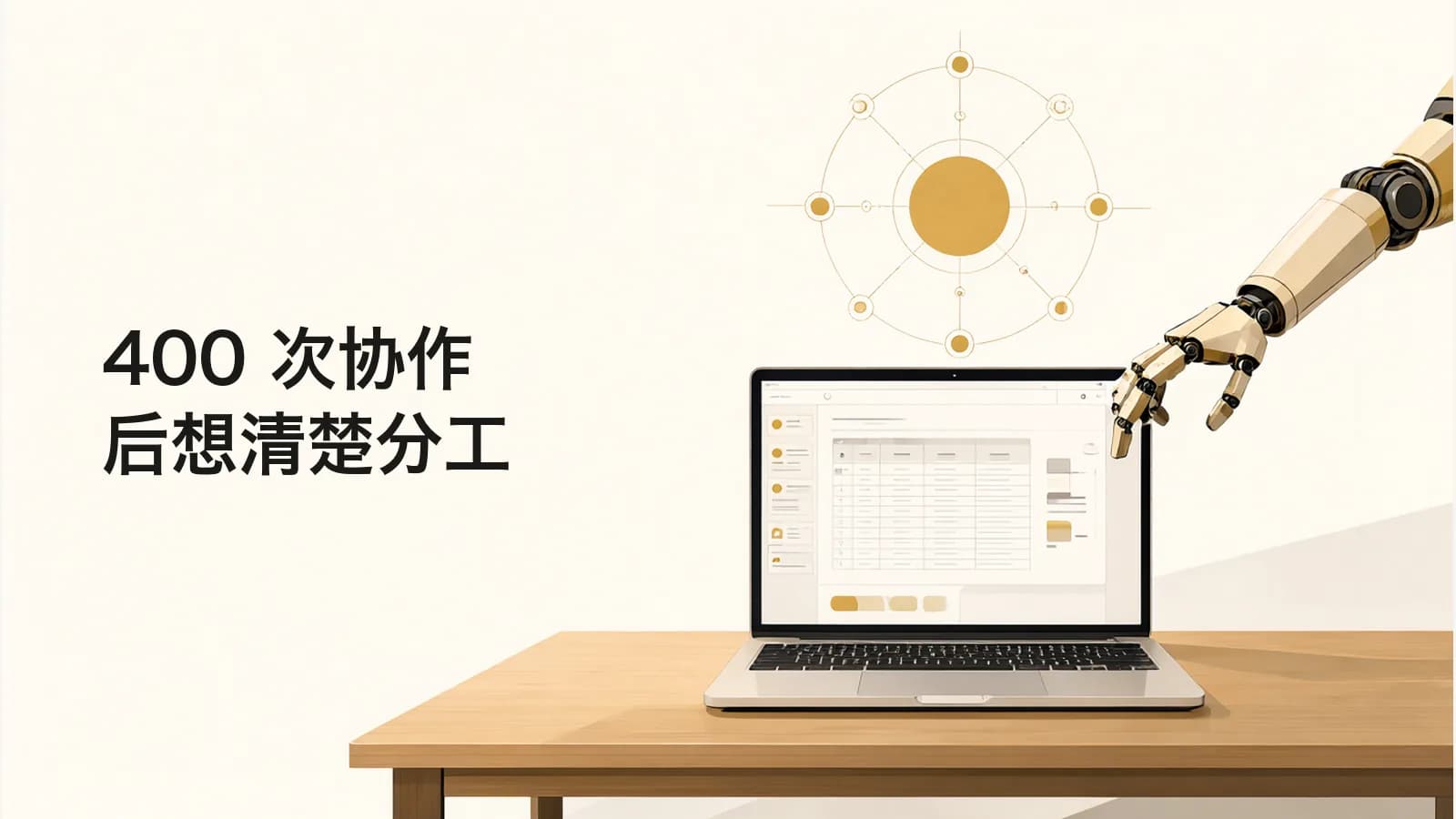 桌上的笔记本电脑旁,一只机械臂从右侧伸入,上方悬着一个金色圆形节点